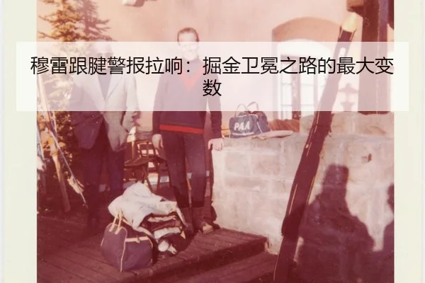 穆雷跟腱警报拉响：掘金卫冕之路的最大变数