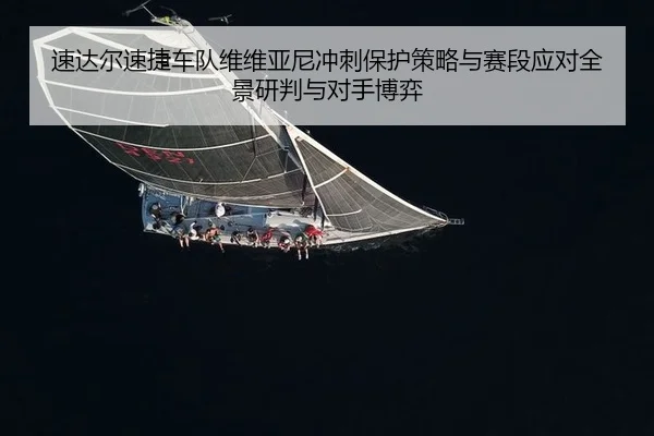 su-da-er-su-jie-che-dui-wei-wei-ya-ni-chong-ci-bao-hu-ce-lve-yu-sai-duan-ying-dui-quan-jing-yan-pan-yu-dui-shou-bo-yi-2-445.jpg